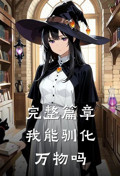 完整篇章我能驯化万物吗