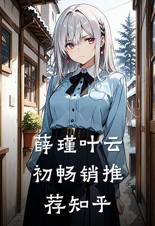 薛瑾叶云初畅销推荐知乎