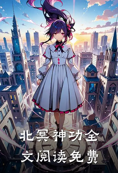 北冥神功全文阅读免费