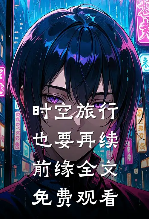 时空旅行也要再续前缘全文免费观看