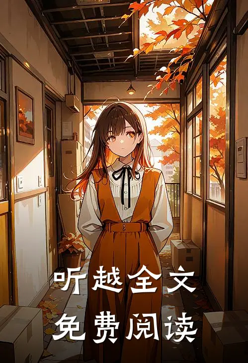 听越全文免费阅读