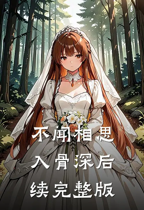 不闻相思入骨深后续完整版