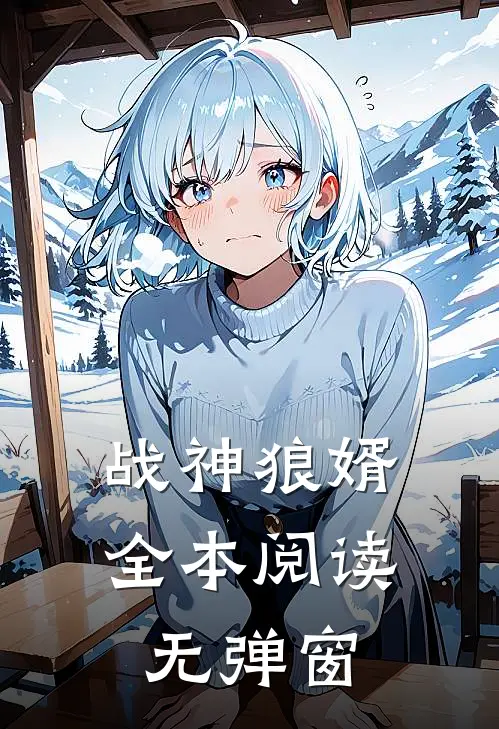 战神狼婿全本阅读无弹窗