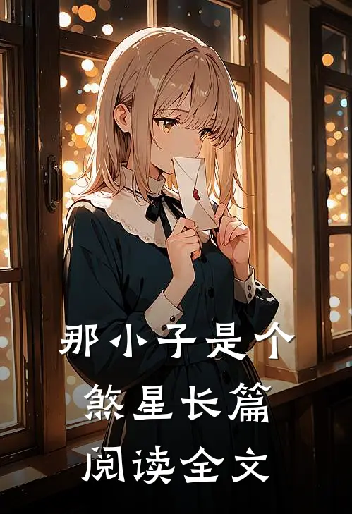 那小子是个煞星长篇阅读全文