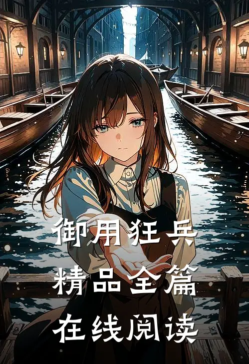 御用狂兵精品全篇在线阅读