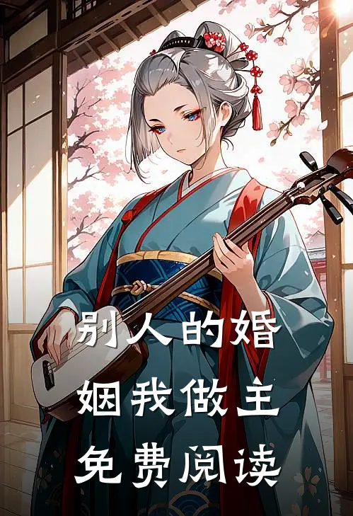 别人的婚姻我做主免费阅读