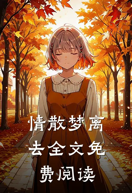 情散梦离去全文免费阅读