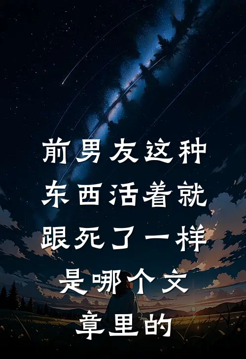 前男友这种东西活着就跟死了一样,是哪个文章里的