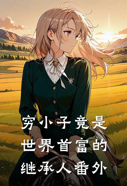 穷小子竟是世界首富的继承人番外