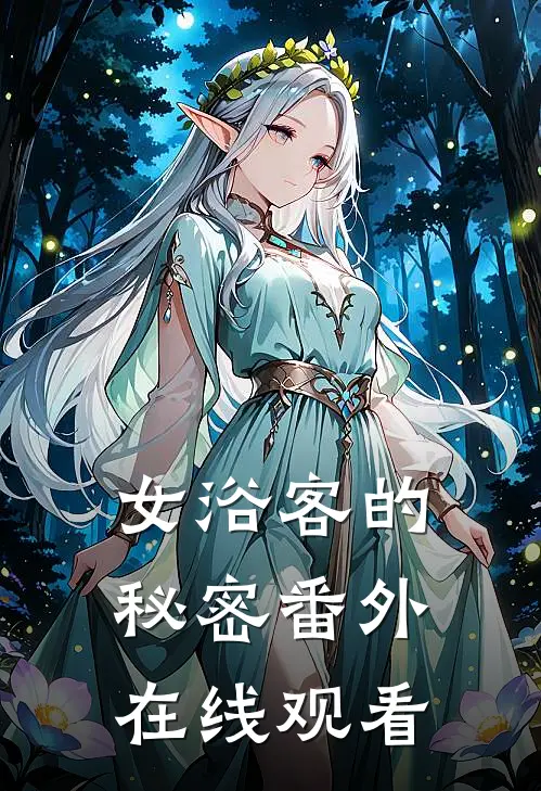 女浴客的秘密 番外在线观看