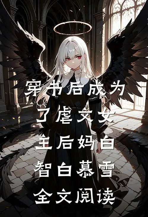 穿书后成为了虐文女主后妈白智白慕雪全文阅读