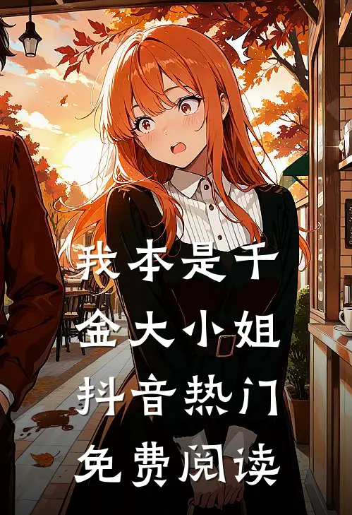我本是千金大小姐抖音热门免费阅读