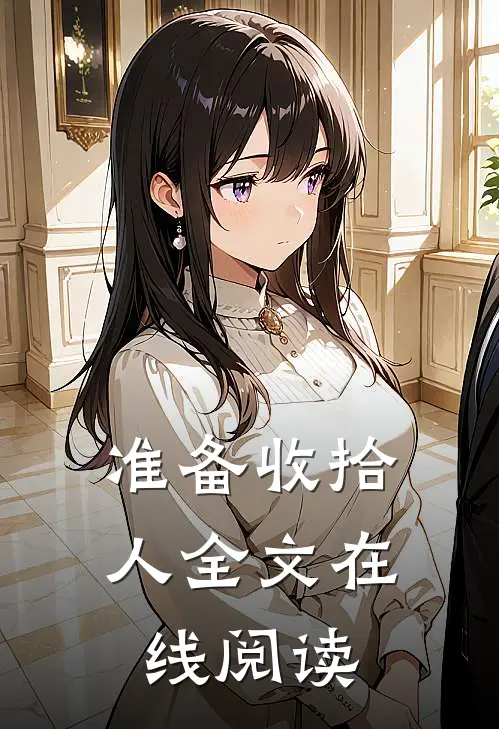 准备收拾人全文在线阅读