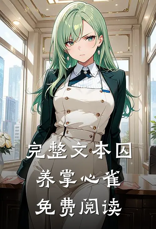 完整文本囚养掌心雀免费阅读