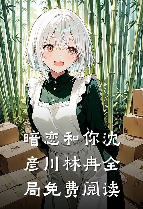 暗恋和你沈彦川林冉全局免费阅读