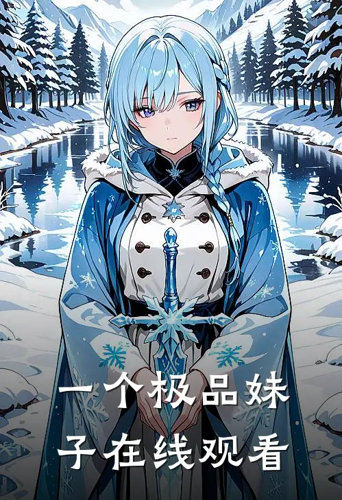 一个极品妹子在线观看