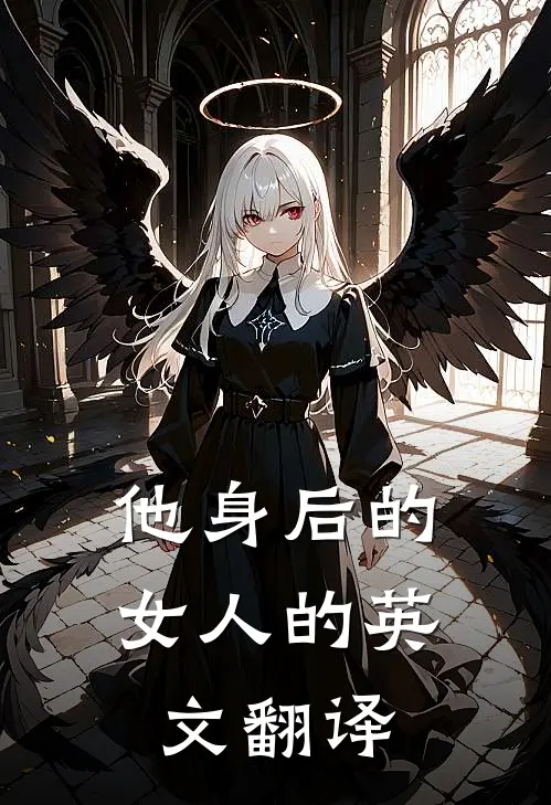 他身后的女人的英文翻译
