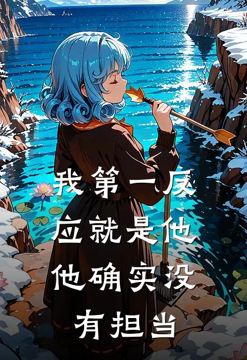 我第一反应就是他,他确实没有担当