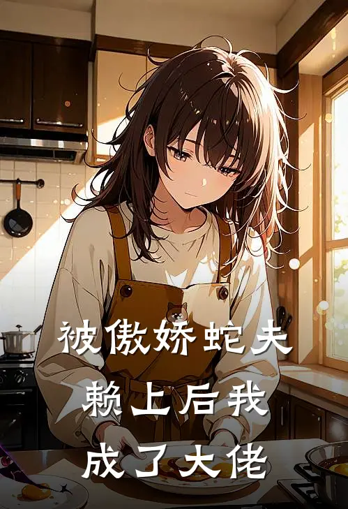 被傲娇蛇夫赖上后我成了大佬