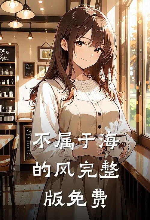 不属于海的风完整版免费