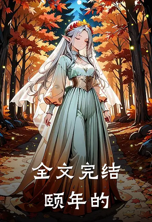 全文完结颐年的