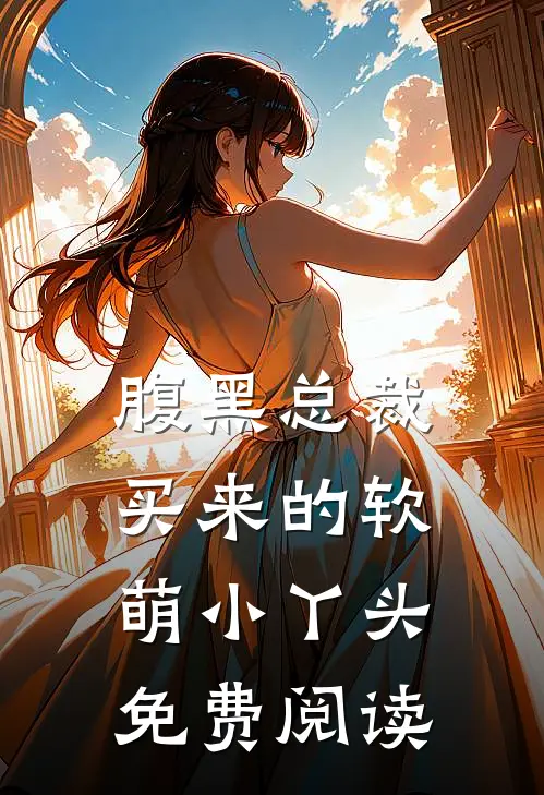 腹黑总裁买来的软萌小丫头免费阅读