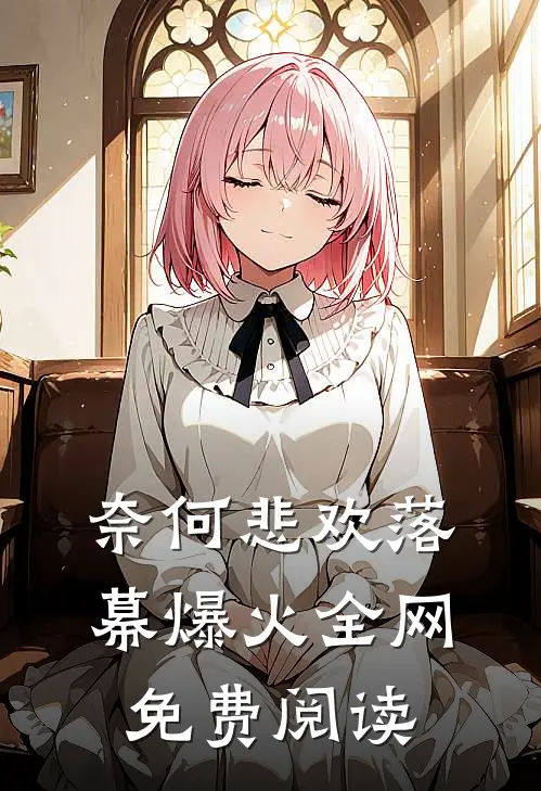 奈何悲欢落幕爆火全网免费阅读