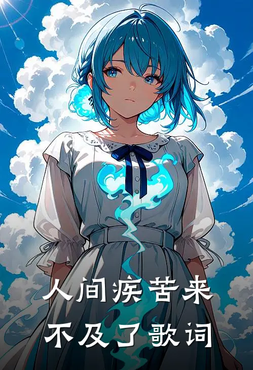 人间疾苦来不及了歌词