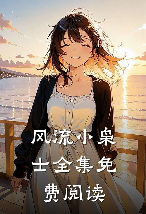 风流小枭士全集免费阅读