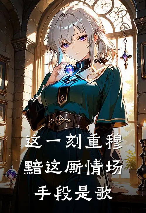 这一刻重穆黯这厮情场手段是歌