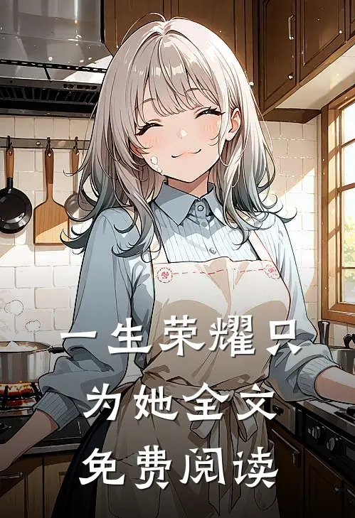 一生荣耀只为她全文免费阅读