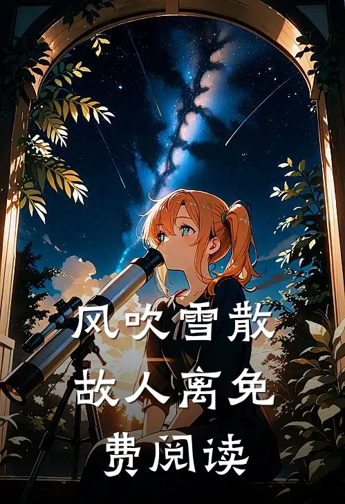 风吹雪散故人离免费阅读