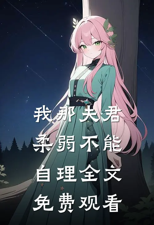 我那夫君柔弱不能自理全文免费观看