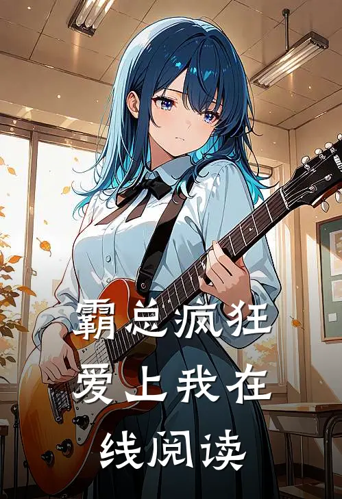 霸总疯狂爱上我在线阅读