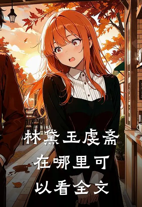 林黛玉虔斋在哪里可以看全文