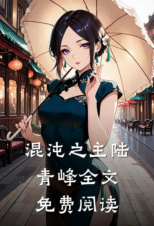 混沌之主陆青峰全文免费阅读