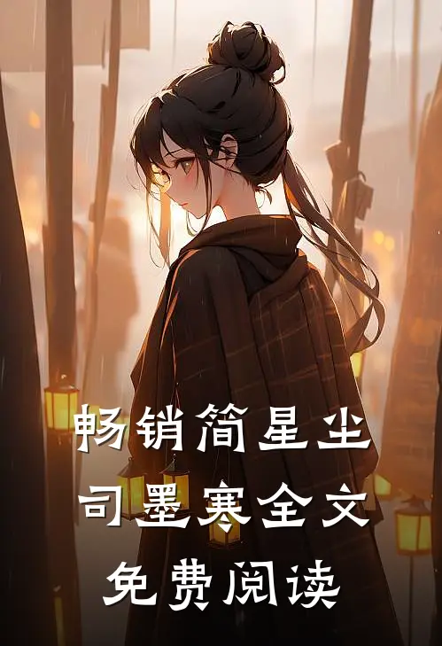 畅销简星尘司墨寒全文免费阅读