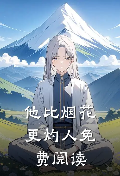他比烟花更灼人免费阅读