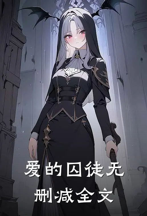 爱的囚徒无删减全文