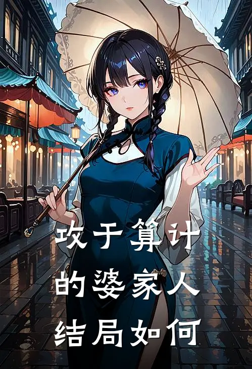 攻于算计的婆家人结局如何