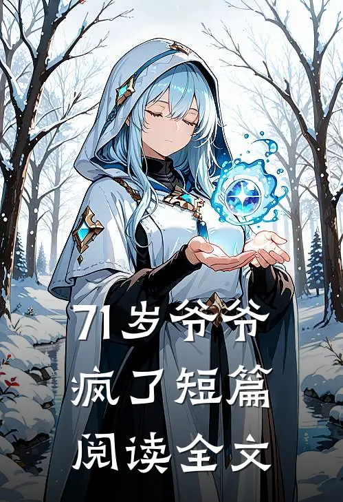 71岁爷爷疯了短篇阅读全文