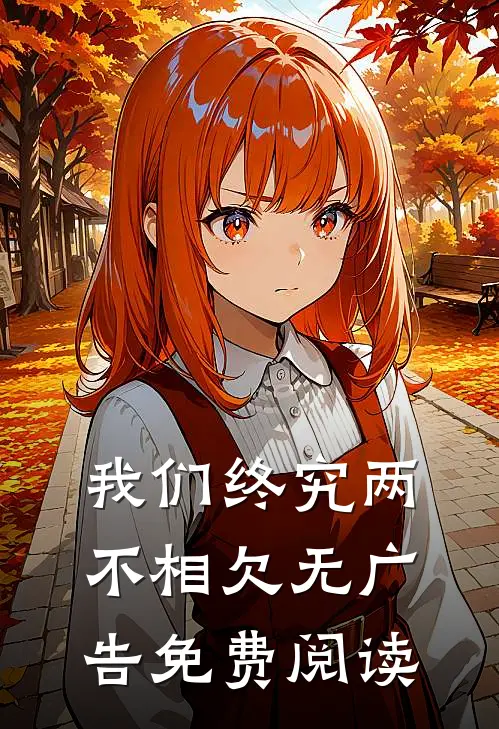 我们终究两不相欠无广告免费阅读