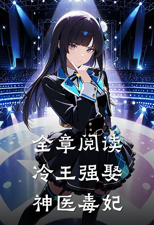 全章阅读冷王强娶神医毒妃