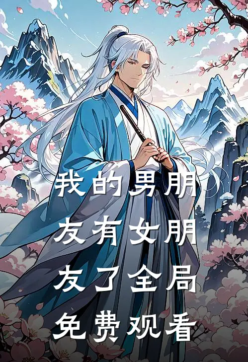 我的男朋友有女朋友了全局免费观看