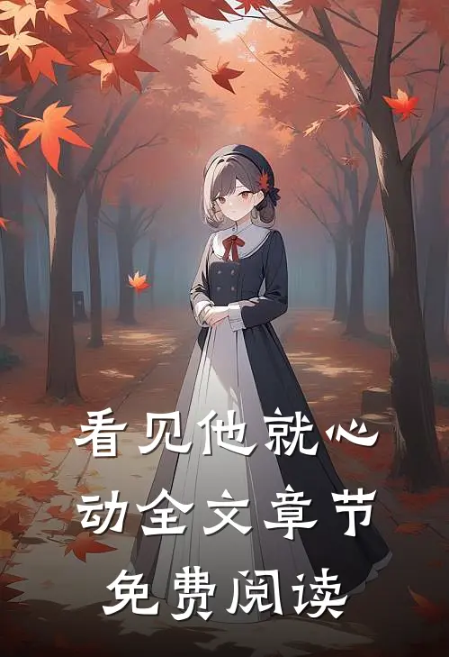 看见他就心动全文章节免费阅读