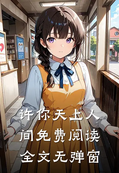 许你天上人间免费阅读全文无弹窗