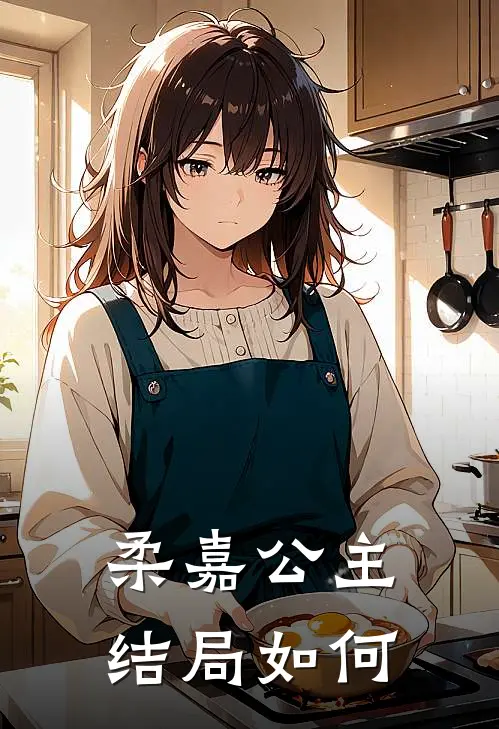 柔嘉公主结局如何