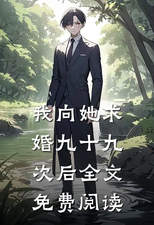 我向她求婚九十九次后全文免费阅读