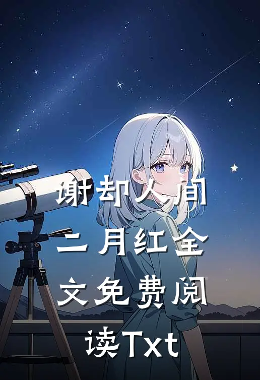 谢却人间二月红全文免费阅读Txt