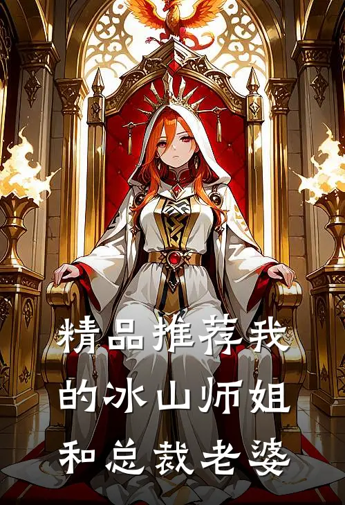 精品推荐我的冰山师姐和总裁老婆